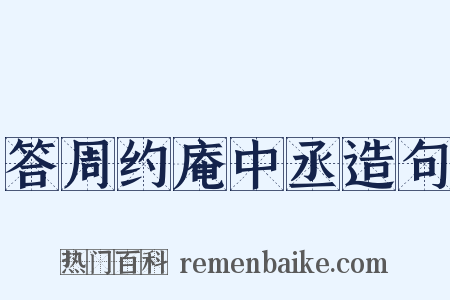 答周约庵中丞造句是什么意思的图片